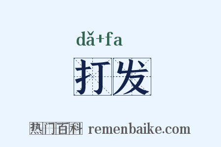 打发是什么意思的图片